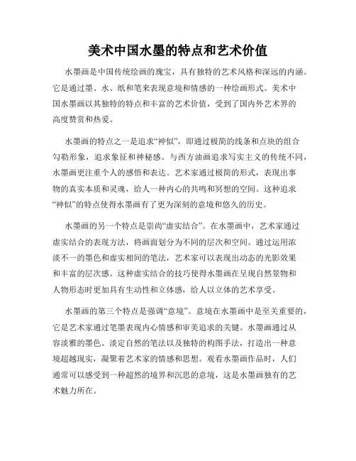 美术中国水墨的特点和艺术价值