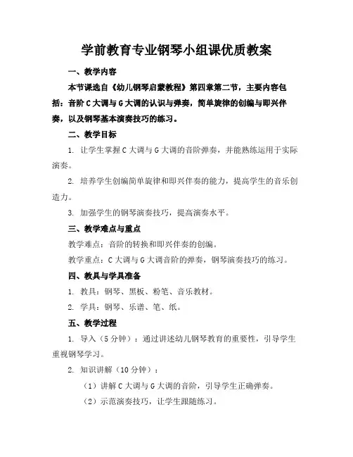 学前教育专业钢琴小组课优质教案