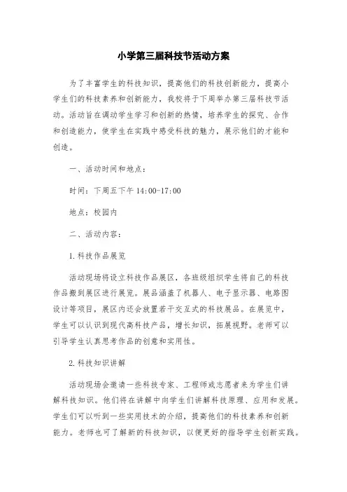 小学第三届科技节活动方案