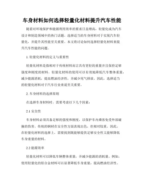 车身材料如何选择轻量化材料提升汽车性能