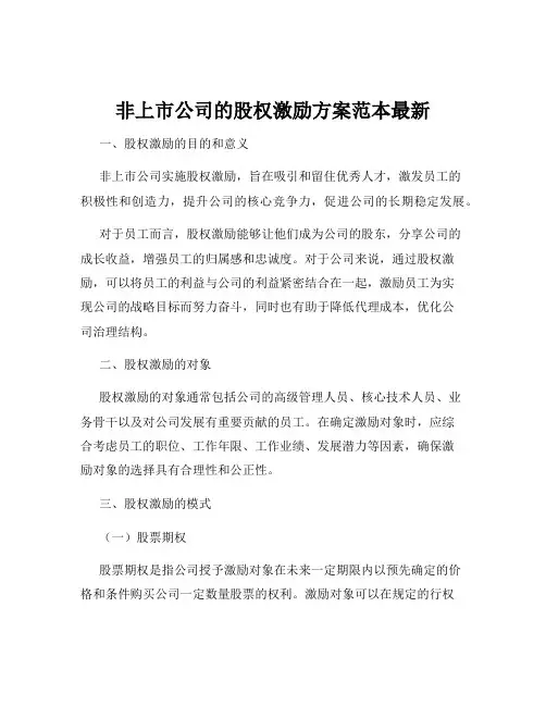 非上市公司的股权激励方案范本最新