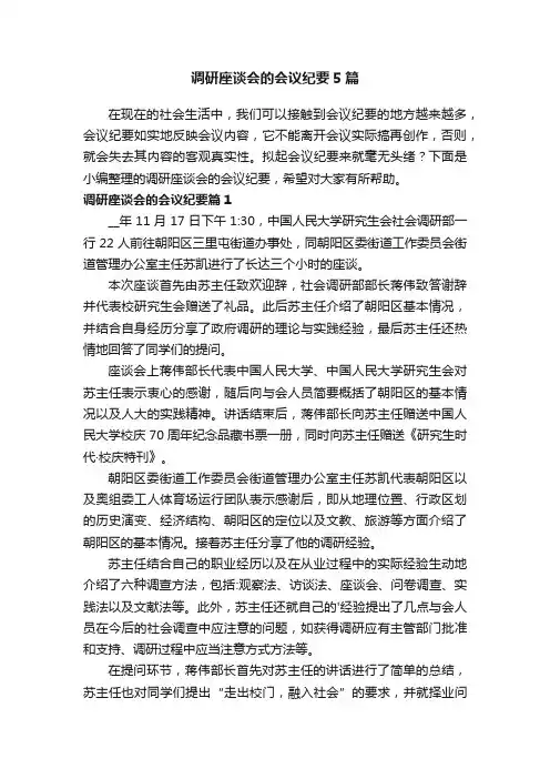 调研座谈会的会议纪要5篇