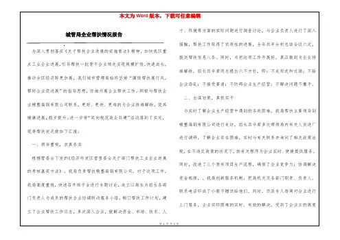 城管局企业帮扶情况报告