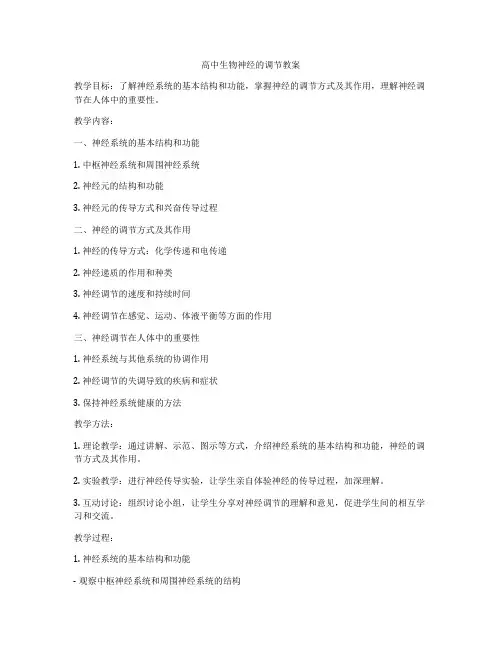 高中生物神经的调节教案