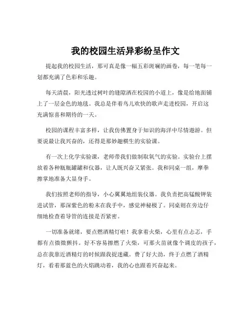 我的校园生活异彩纷呈作文