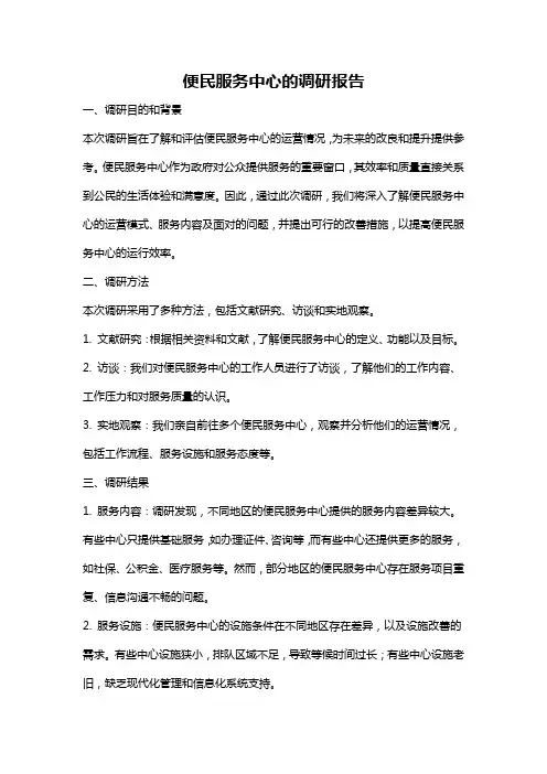 便民服务中心的调研报告