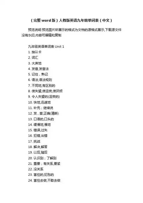（完整word版）人教版英语九年级单词表（中文）