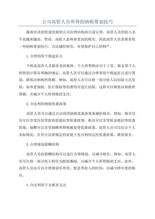 公司高管人员所得的纳税筹划技巧