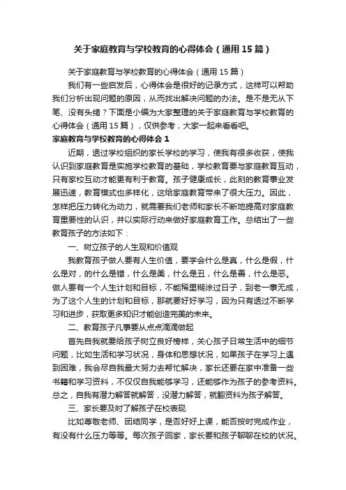 关于家庭教育与学校教育的心得体会（通用15篇）