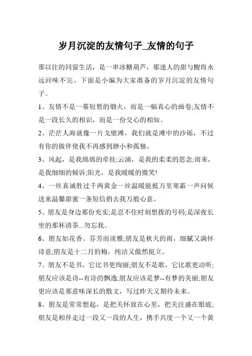 岁月沉淀的友情句子_友情的句子