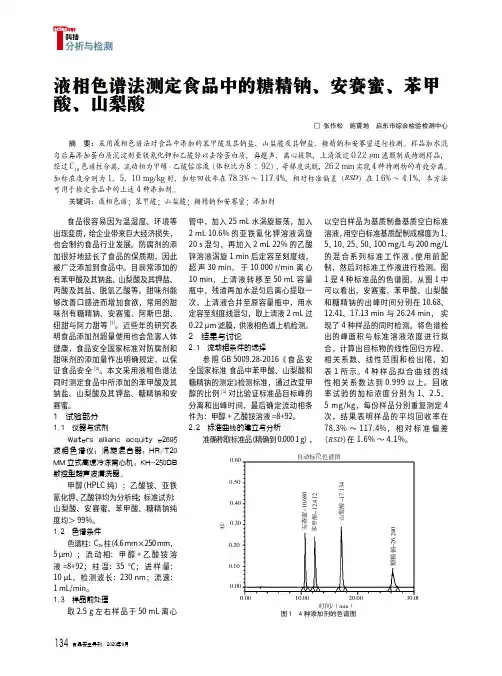 液相色谱法测定食品中的糖精钠、安赛蜜、苯甲酸、山梨酸