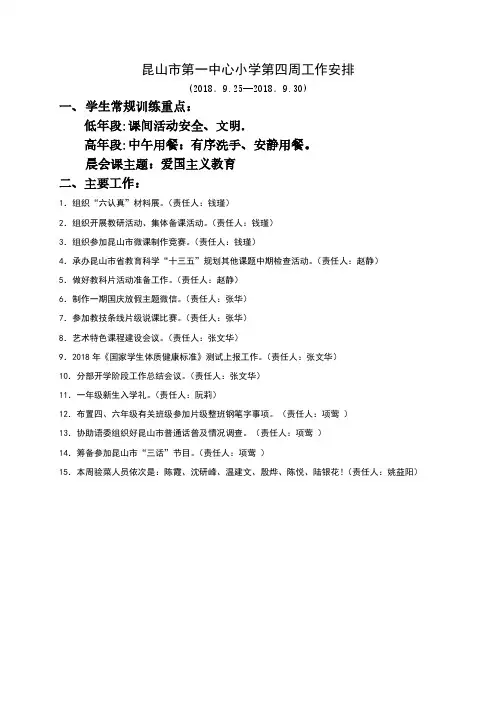 昆山第一中心小学第四周工作安排