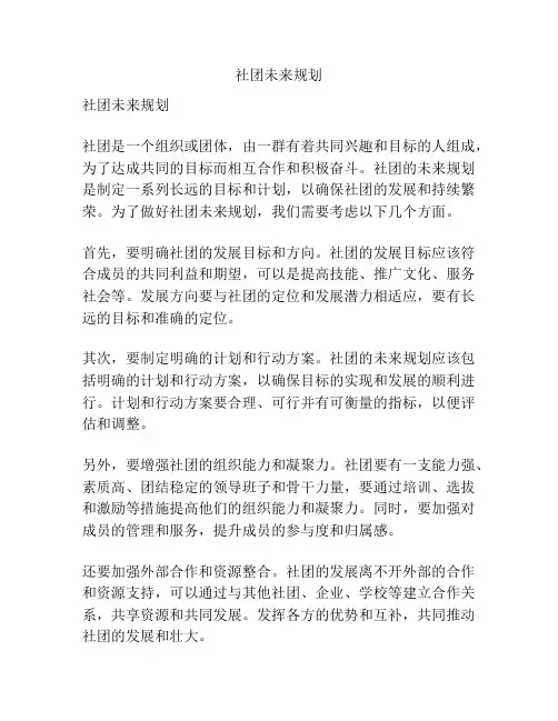 社团未来规划
