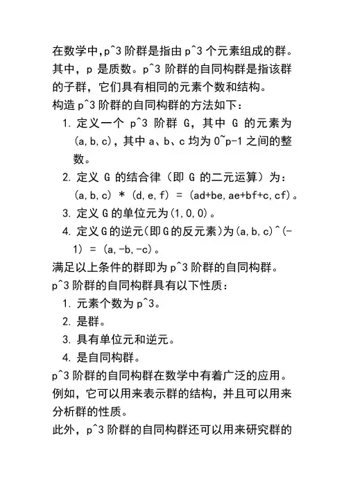 p^3阶群的自同构群的构造和性质