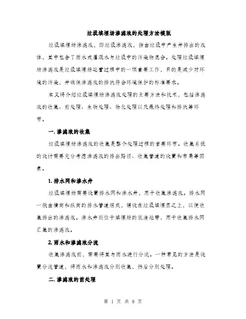 垃圾填埋场渗滤液的处理方法模版（2篇）
