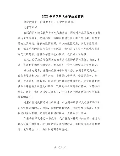 2024年中学家长会学生发言稿（五篇）