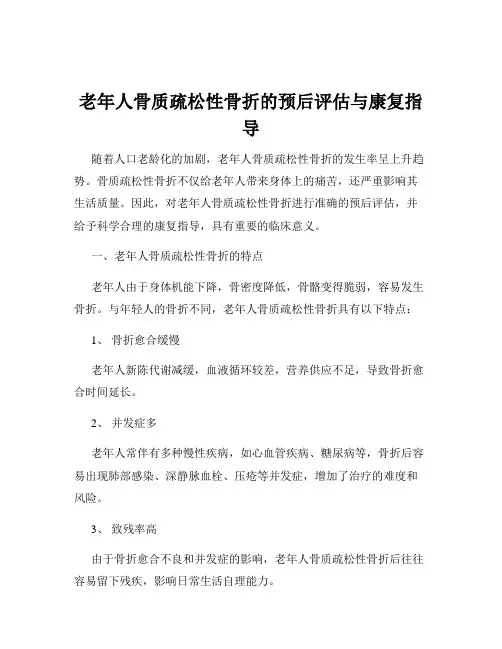 老年人骨质疏松性骨折的预后评估与康复指导