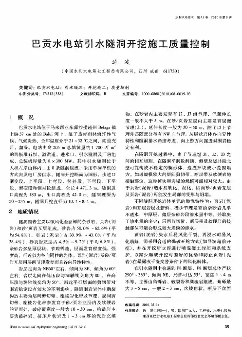巴贡水电站引水隧洞开挖施工质量控制
