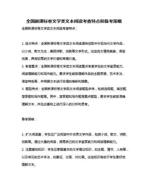 全国新课标卷文学类文本阅读考查特点和备考策略