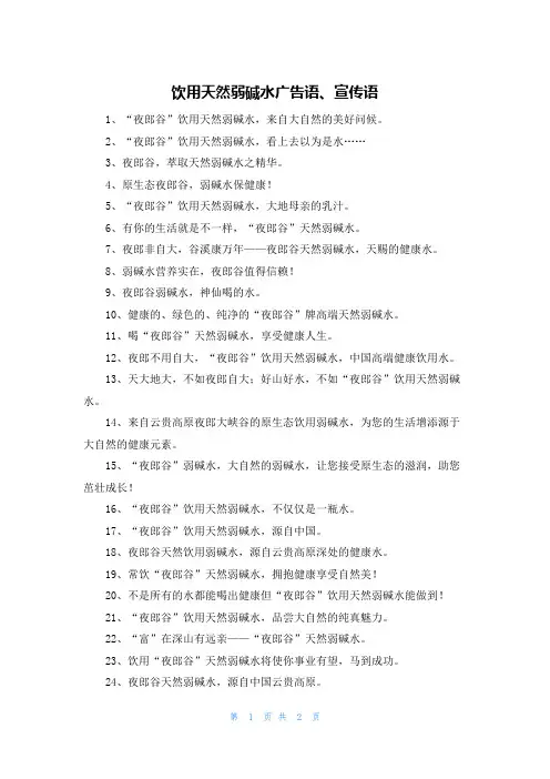 饮用天然弱碱水广告语、宣传语
