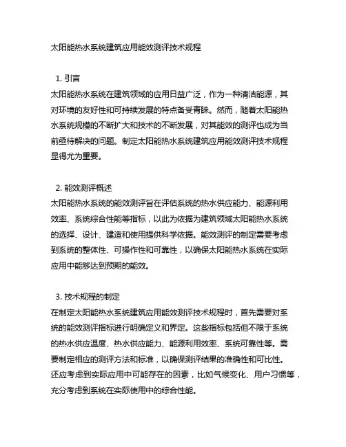 太阳能热水系统建筑应用能效测评技术规程