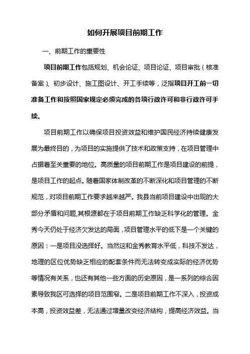 如何开展项目前期工作
