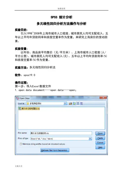 SPSS多元线性回归分析报告实例操作步骤