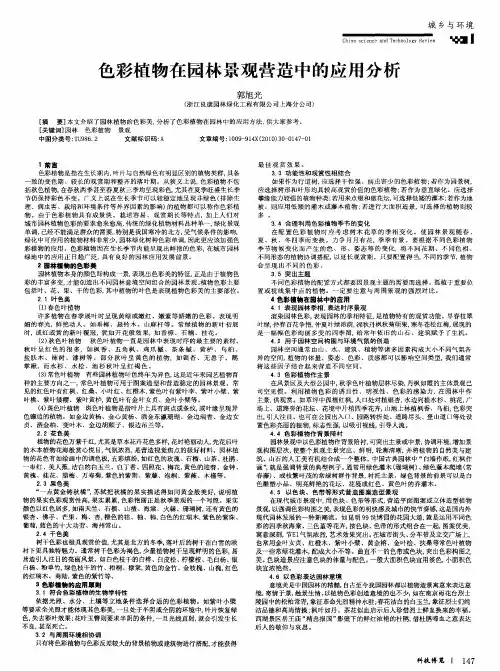 色彩植物在园林景观营造中的应用分析