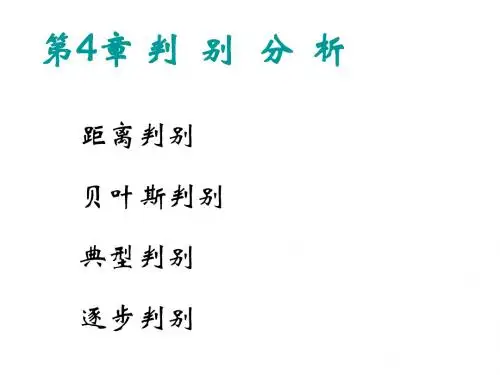 多元统计分析——判别分析 共87页