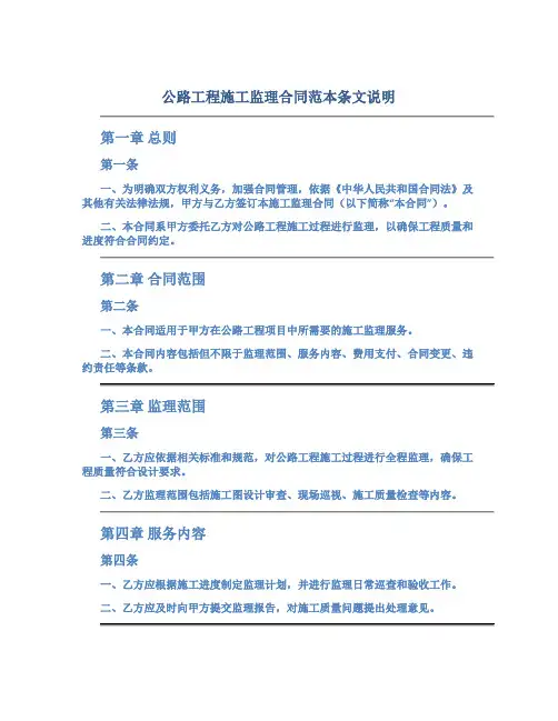 公路工程施工监理合同范本条文说明(DOC12页)