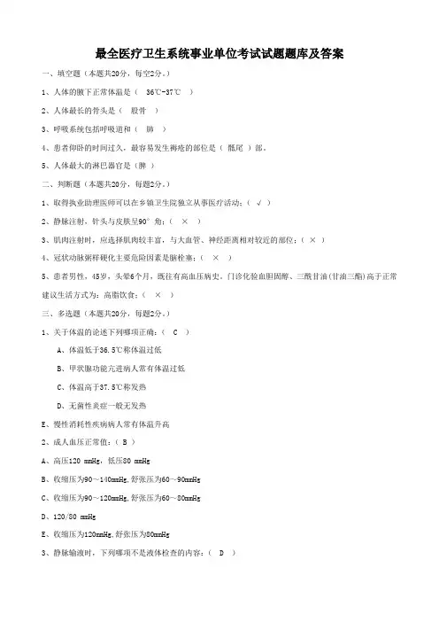 最全医疗卫生系统事业单位考试试题题库及答案