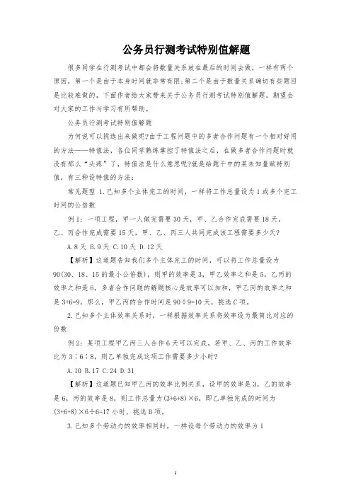 公务员行测考试特殊值解题