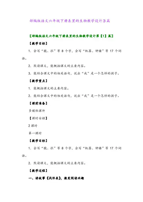 2024年部编版语文六年级下册表里的生物教学设计3篇