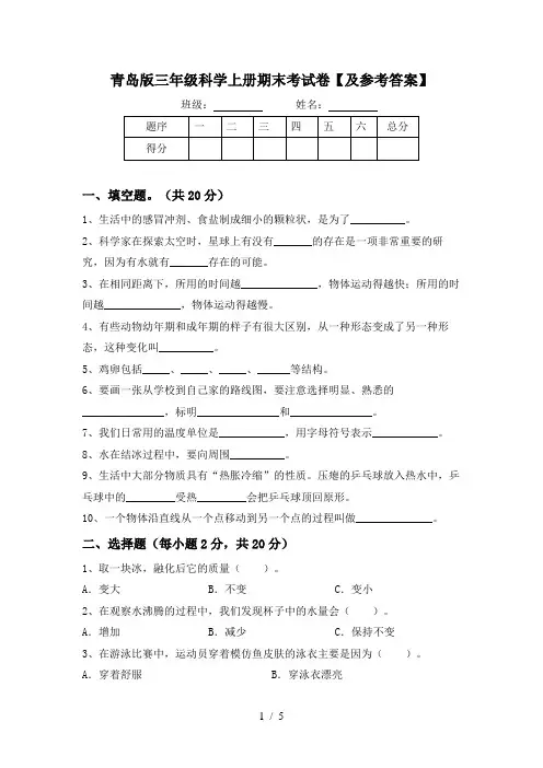 青岛版三年级科学上册期末考试卷【及参考答案】