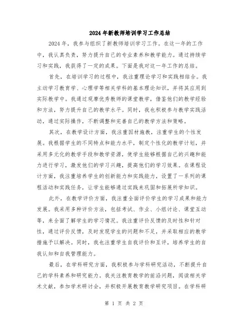 2024年新教师培训学习工作总结