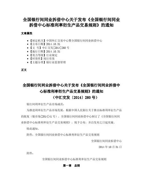 全国银行间同业拆借中心关于发布《全国银行间同业拆借中心标准利率衍生产品交易规则》的通知