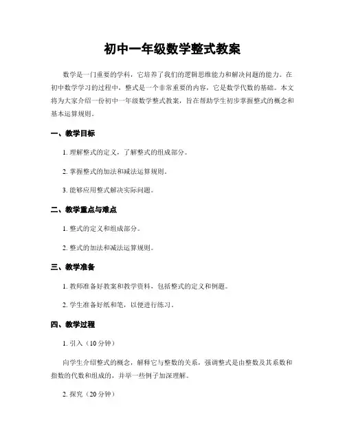 初中一年级数学整式教案