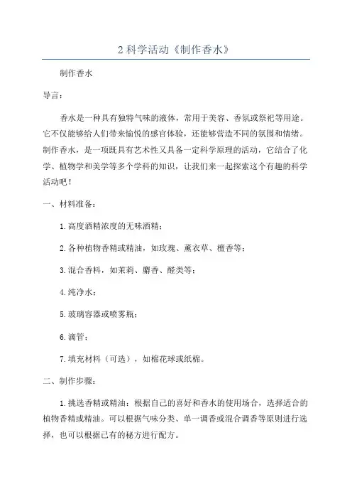 2科学活动《制作香水》