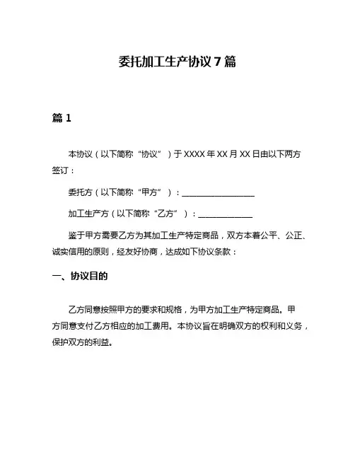 委托加工生产协议7篇