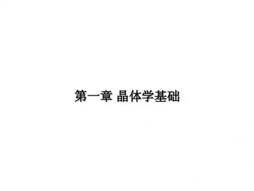 材料科学基础1-晶体学基础