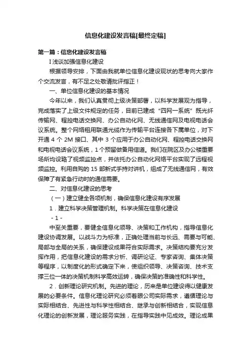 信息化建设发言稿[最终定稿]