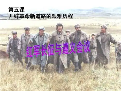 2.5.3红军长征与遵义会议