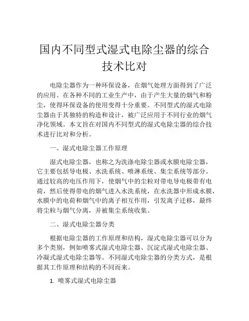 国内不同型式湿式电除尘器的综合技术比对