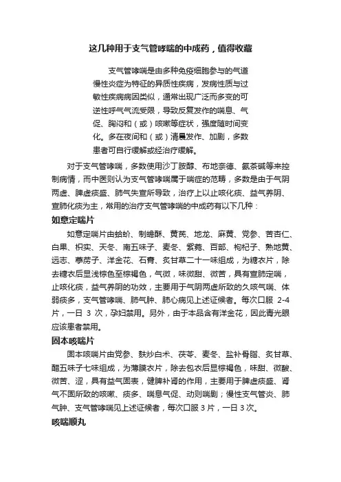 这几种用于支气管哮喘的中成药，值得收藏