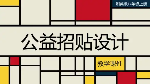 第6课 公益招贴设计 课件 2022—2023学年湘美版初中美术八年级上册