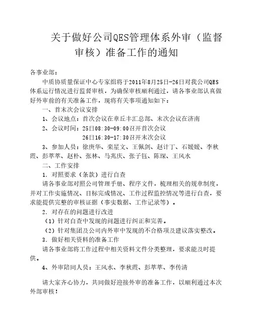 关于做好公司QES管理体系外审(监督审核)准备工作的通知
