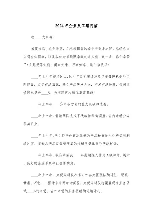 2024年企业员工慰问信(三篇)