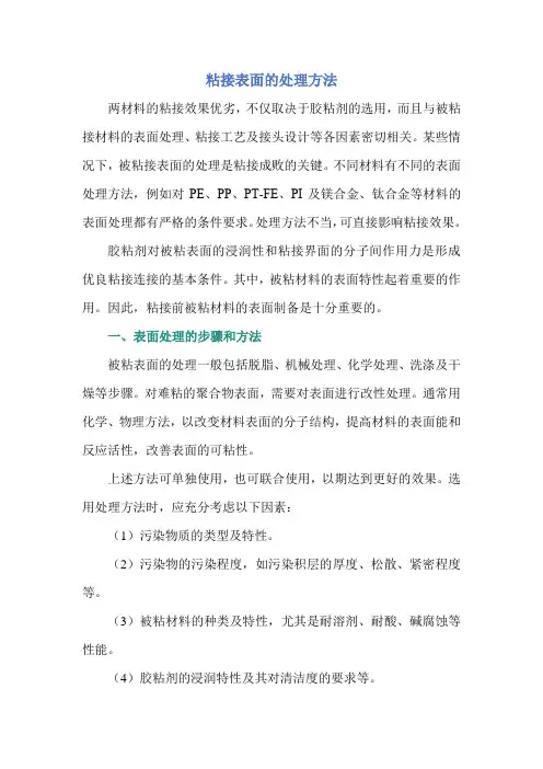 粘接表面的处理方法