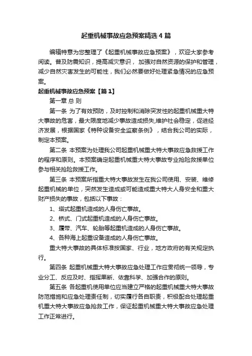 起重机械事故应急预案精选4篇