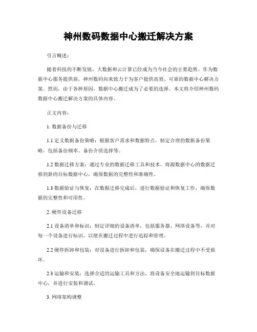 神州数码数据中心搬迁解决方案